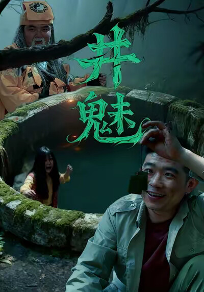 《井魅》劇照