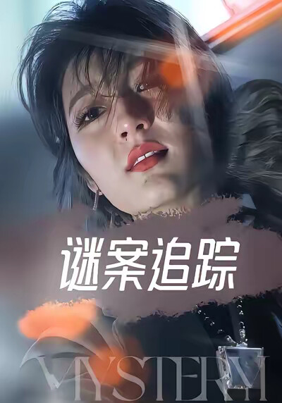 《謎案追蹤》劇照
