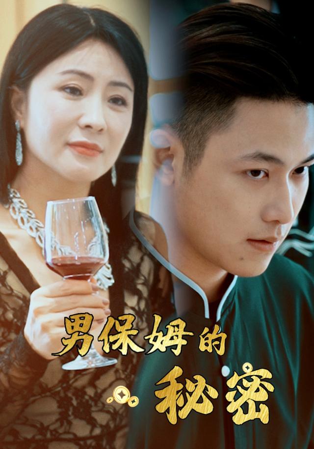 《男保姆的秘密》劇照