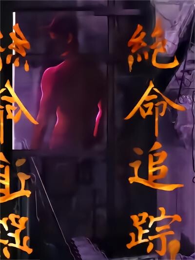 《絕命追蹤》劇照