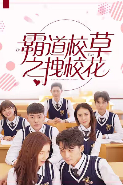 《霸道校草拽校花》劇照