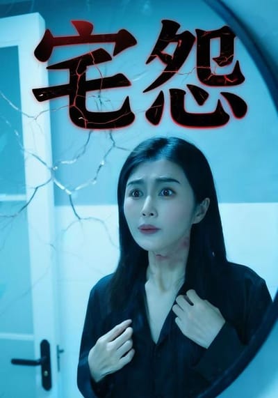 《宅怨》劇照