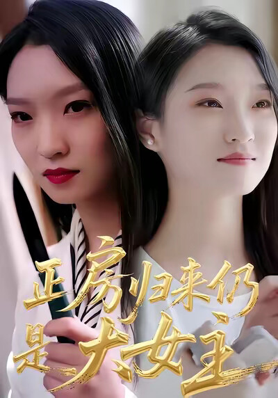 《正房歸來仍是大女主》劇照