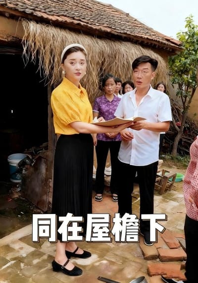 《同在屋檐下》剧照