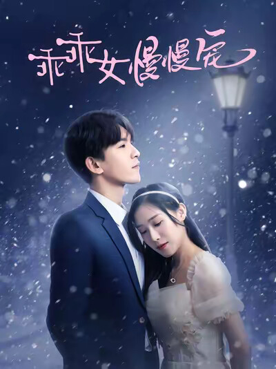 《乖乖女慢慢寵》劇照