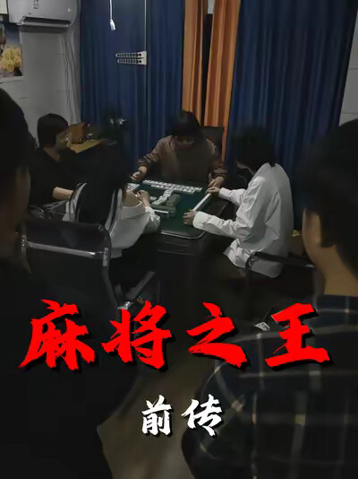 《麻將之王前傳》劇照