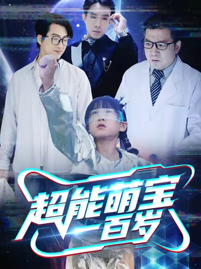 《超能萌寶一百歲》劇照