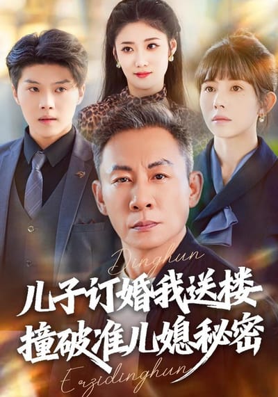 《兒子訂婚我送樓，撞破準兒媳秘密》劇照