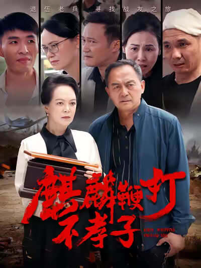 《麒麟鞭打不孝子》劇照