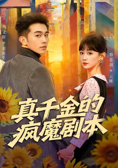 《真千金的瘋魔劇本》劇照