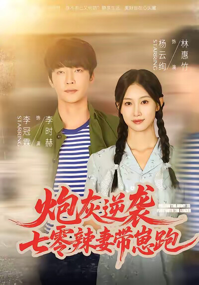 《炮灰逆襲：七零辣妻帶崽跑》劇照