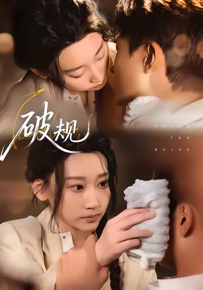 《破規》劇照