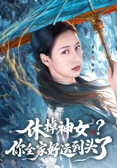 《休掉神女？你全家好运到头了》剧照