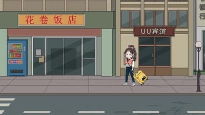 《花捲致富：我的小吃店通古今》劇照