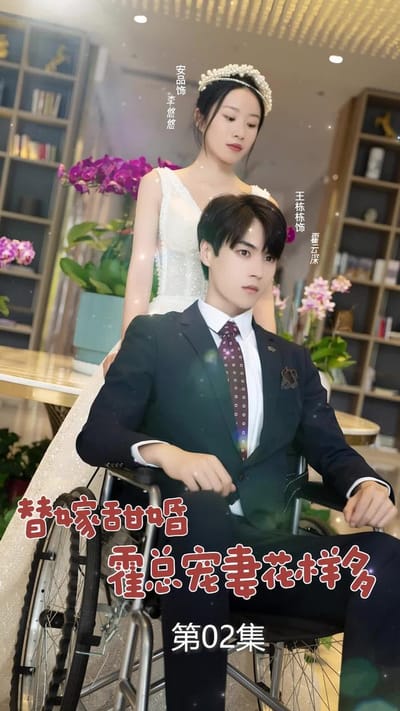 《替嫁甜婚：霍總寵妻花樣多》劇照