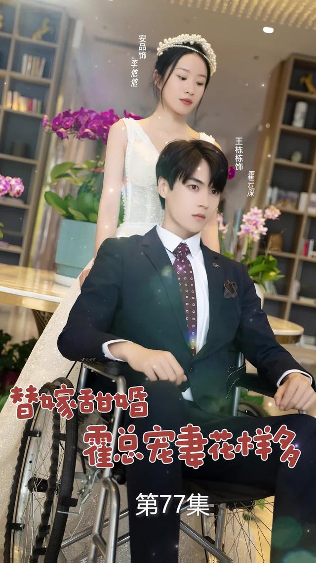 《替嫁甜婚：霍總寵妻花樣多》劇照