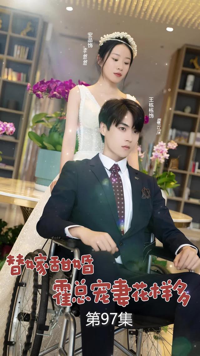 《替嫁甜婚：霍總寵妻花樣多》劇照