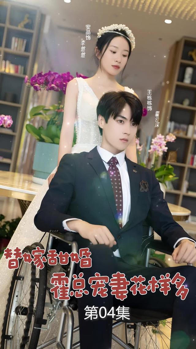 《替嫁甜婚：霍总宠妻花样多》剧照