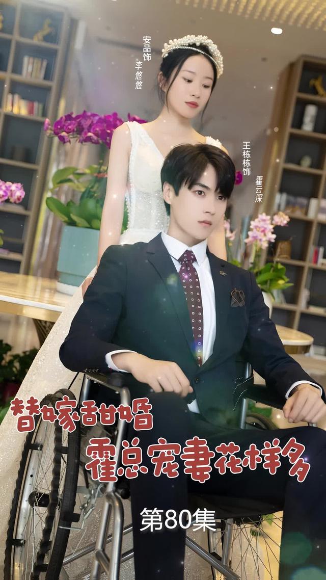 《替嫁甜婚：霍總寵妻花樣多》劇照