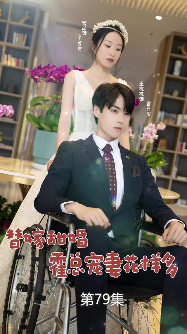 《替嫁甜婚：霍總寵妻花樣多》劇照