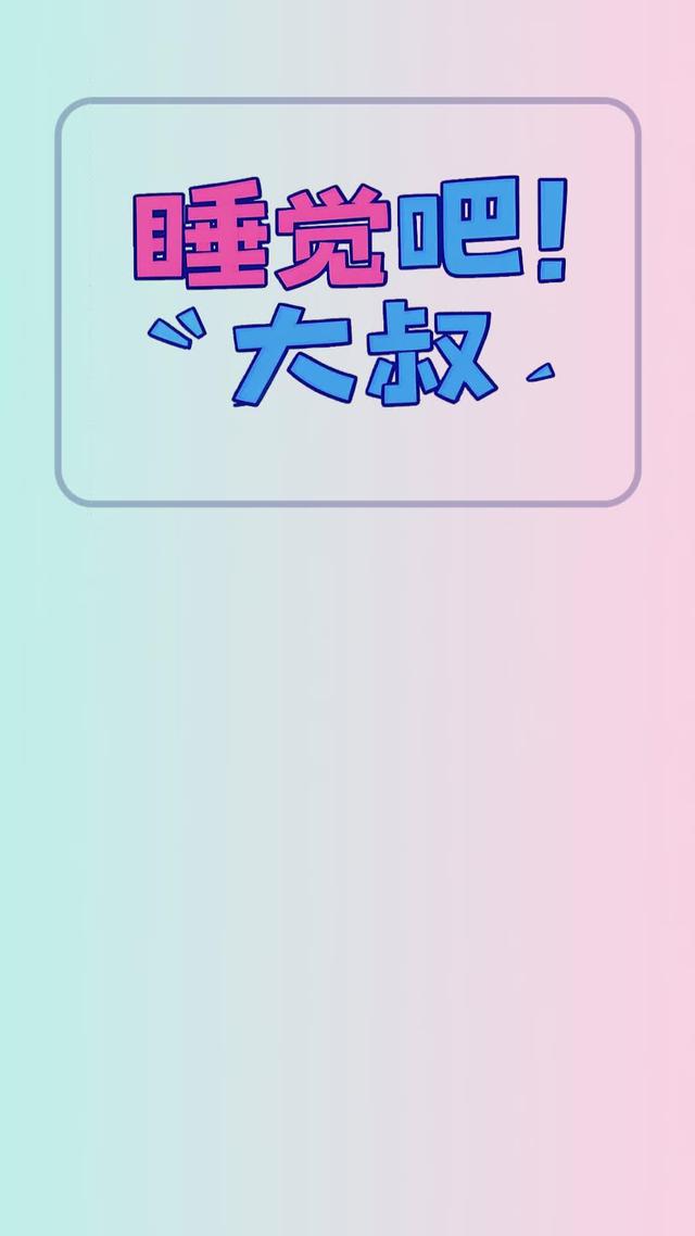 《睡覺吧！大叔》劇照