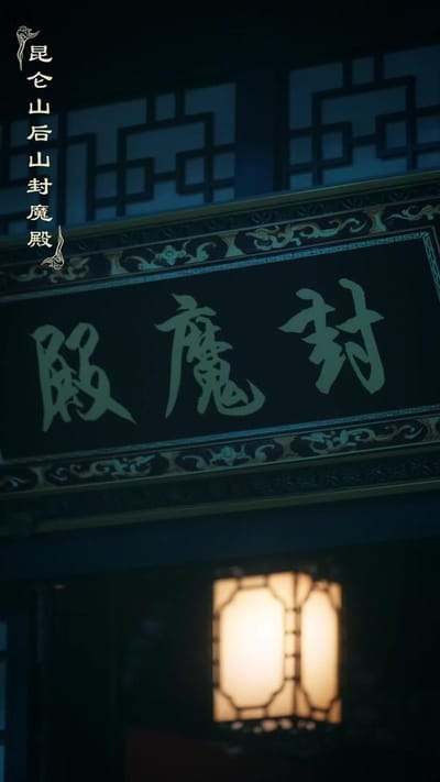 《我，剑圣！昆仑山签到一百年》剧照