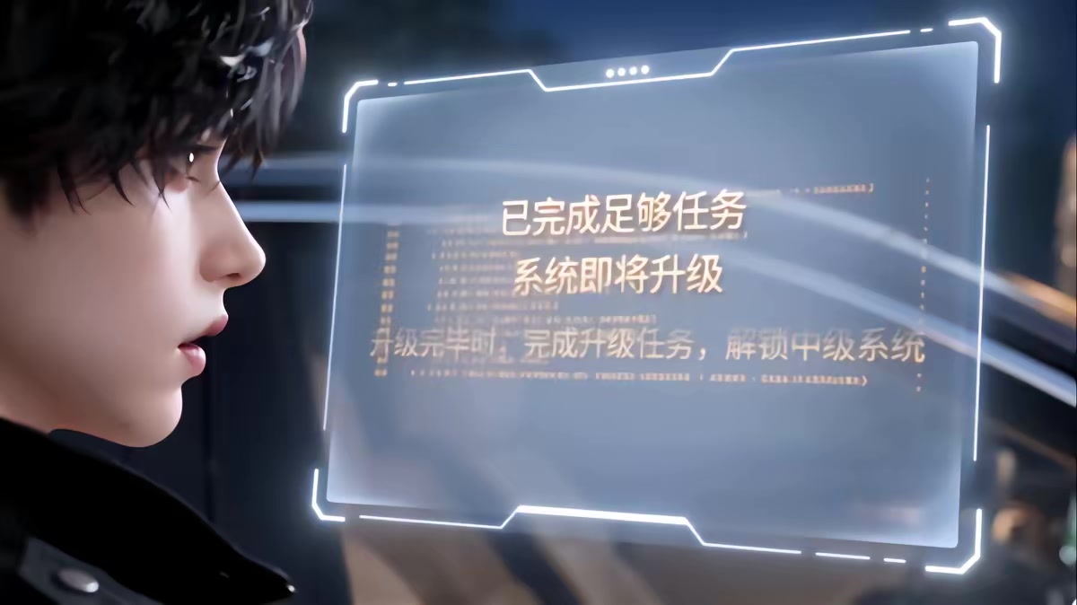 《攤牌了我真的有系統》劇照