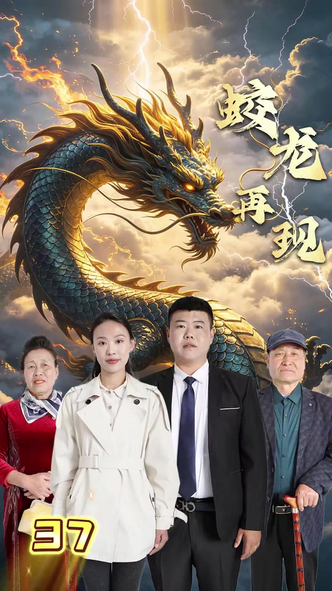 《蛟龙再现》剧照