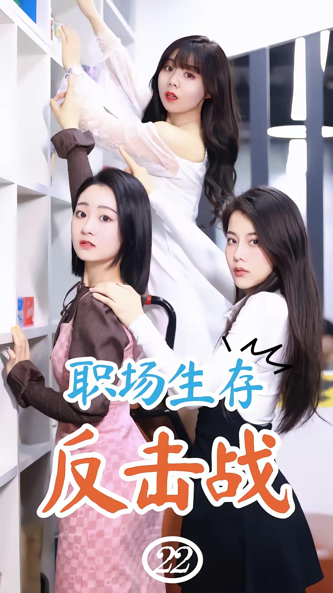《职场生存反击战》剧照