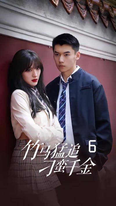 《竹馬猛追刁蠻千金》劇照