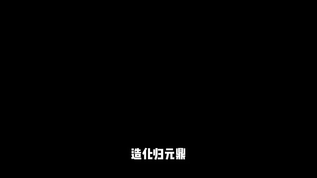 《誰說沒靈根不能修仙的？之無靈證道43季》劇照