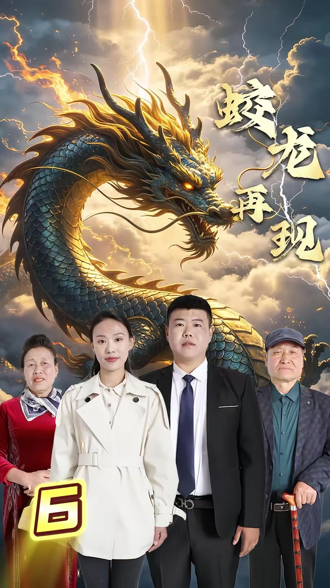 《蛟龙再现》剧照