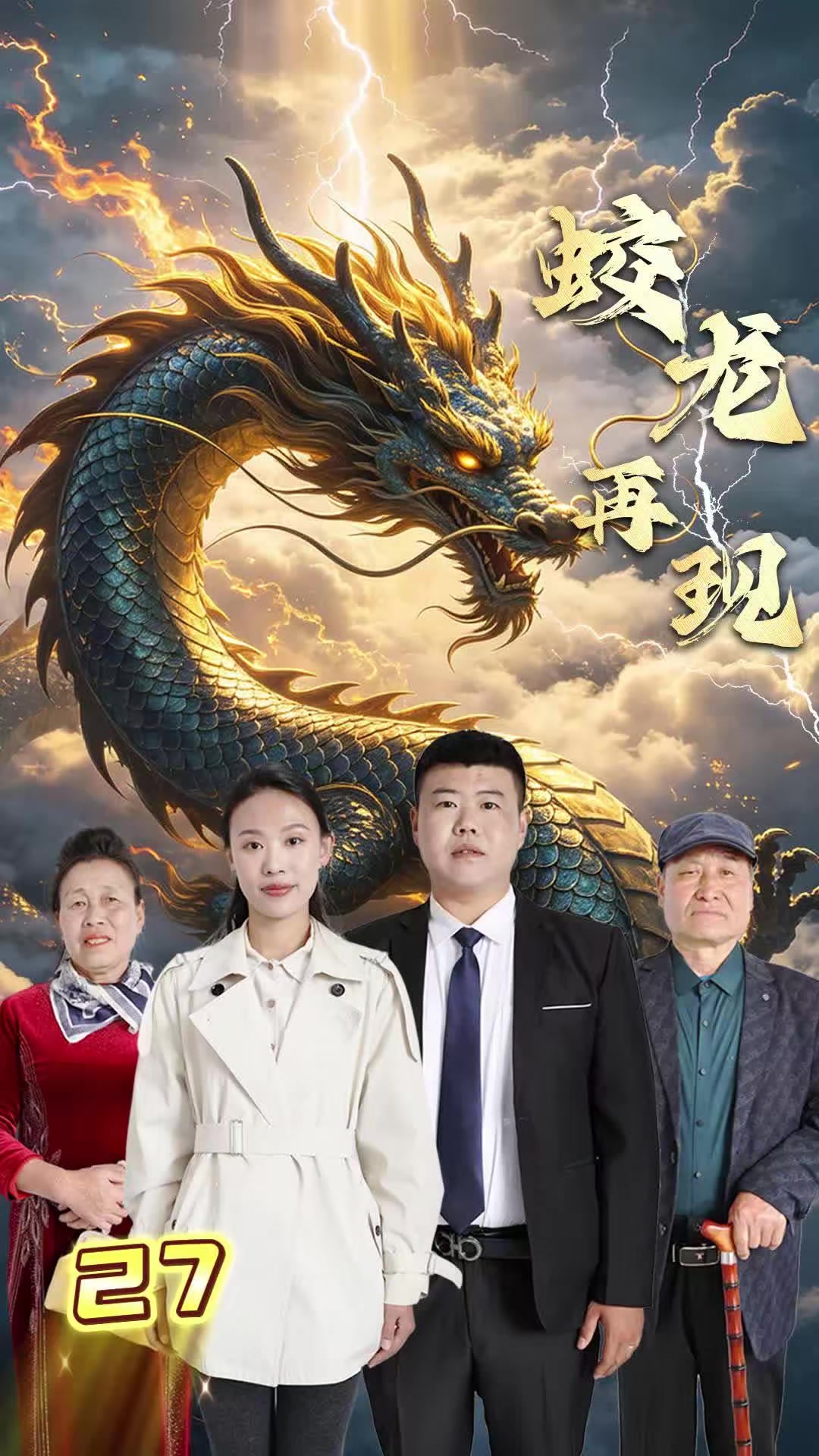 《蛟龙再现》剧照