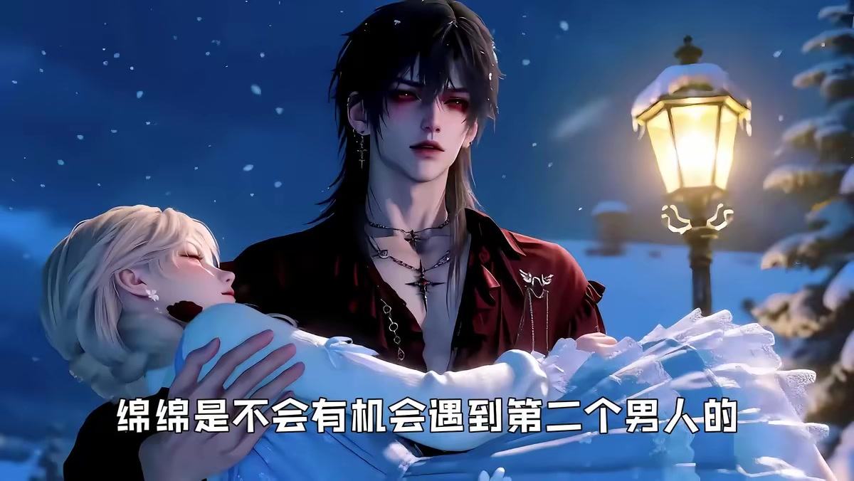 《穿書救贖:驅散反派心底的陰影第三季》劇照