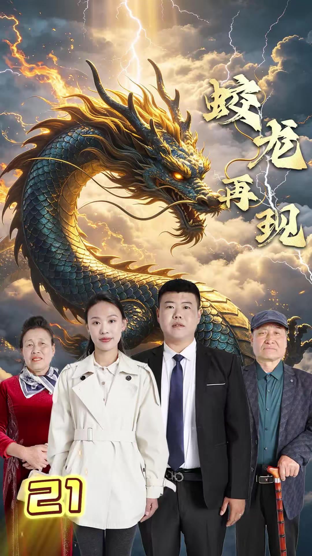 《蛟龙再现》剧照