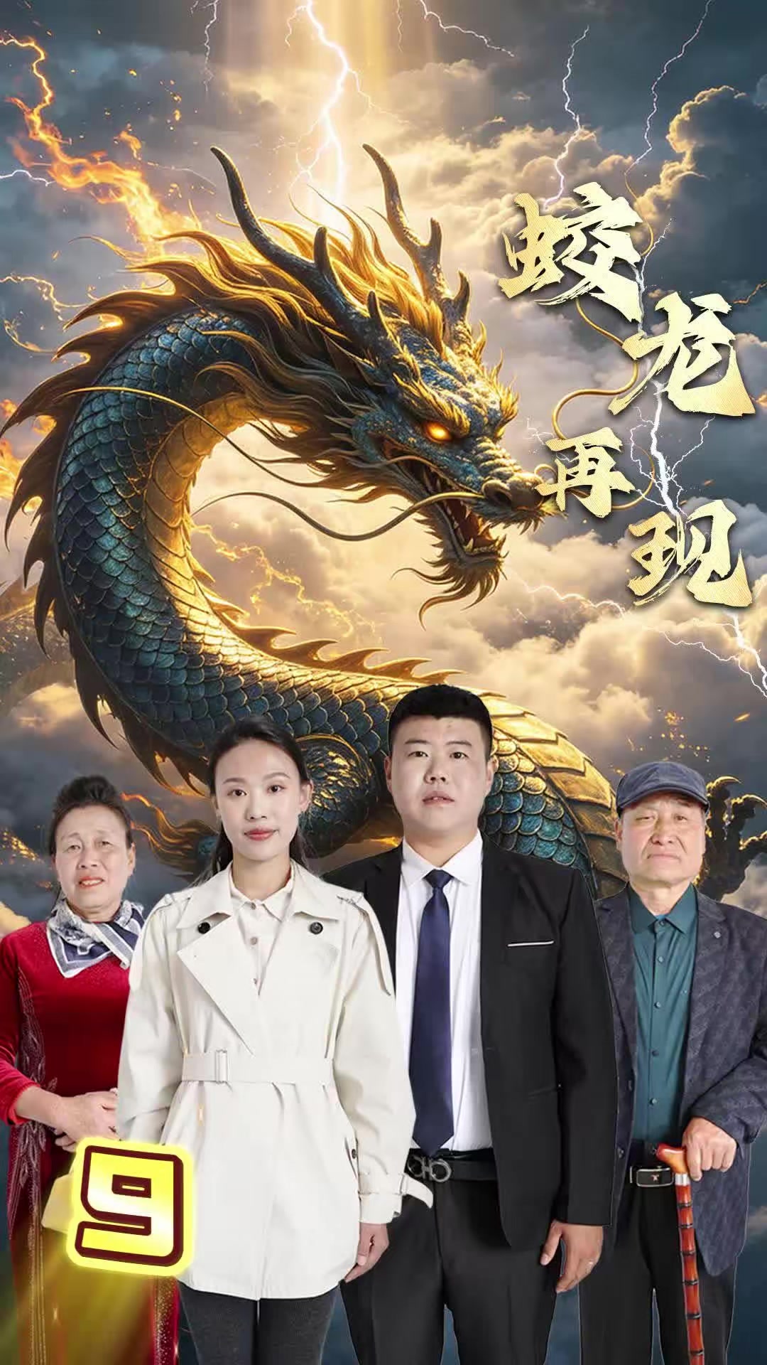 《蛟龙再现》剧照