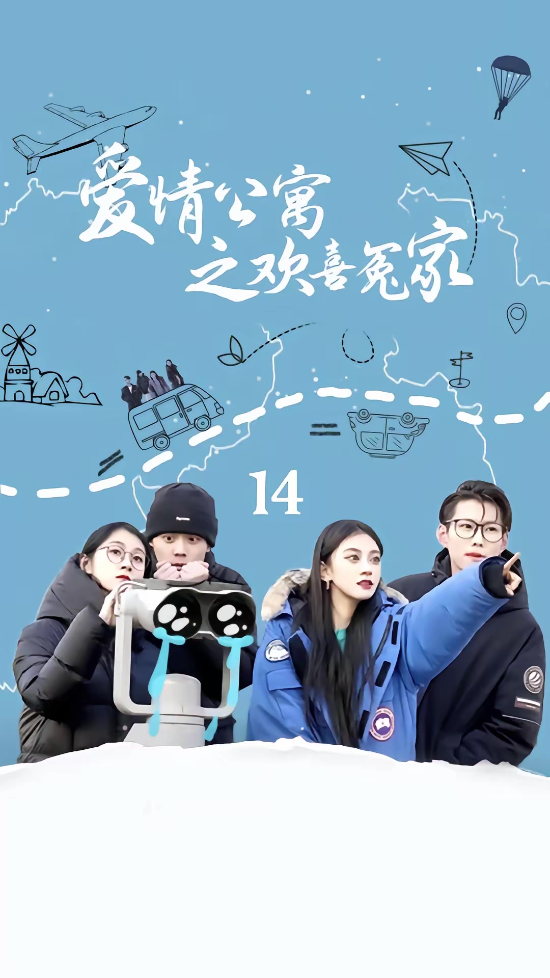 《愛情公寓之歡喜冤家》劇照