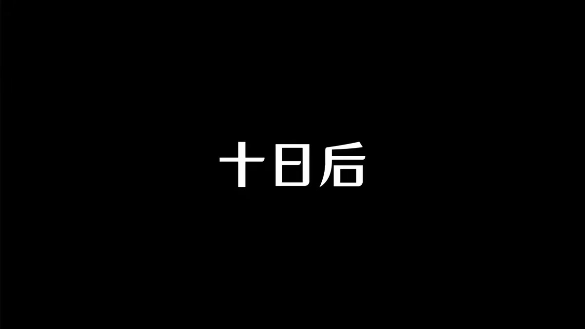 《符仙人：符道之祖第十三季》劇照