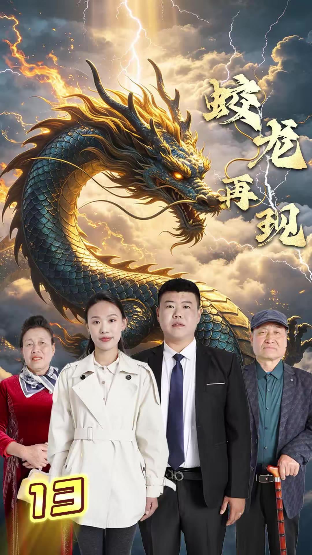《蛟龙再现》剧照
