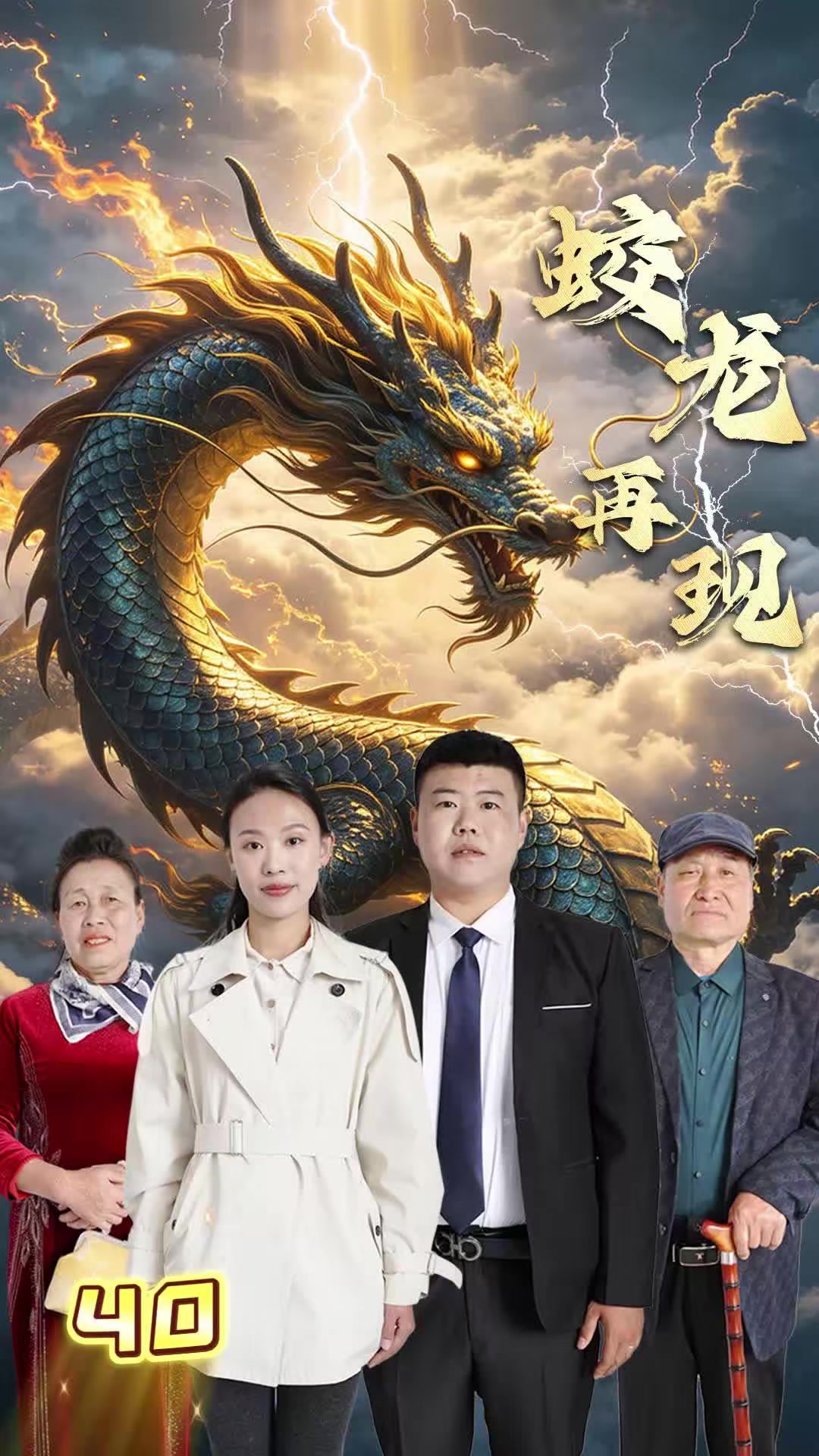 《蛟龙再现》剧照