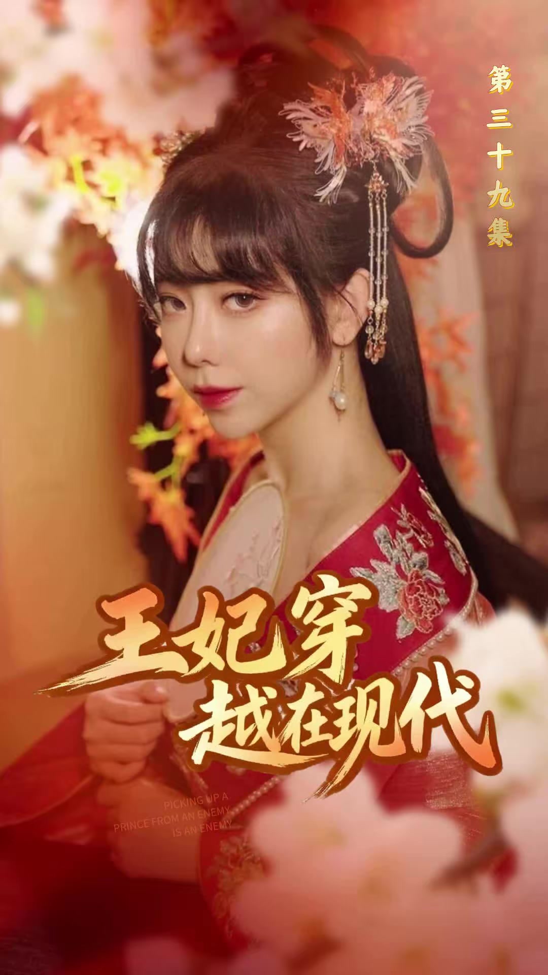 《王妃穿越在现代》剧照