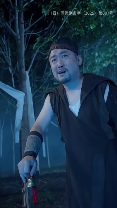 《买命钱》剧照
