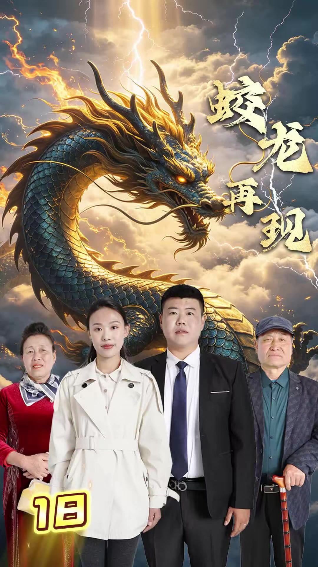 《蛟龙再现》剧照