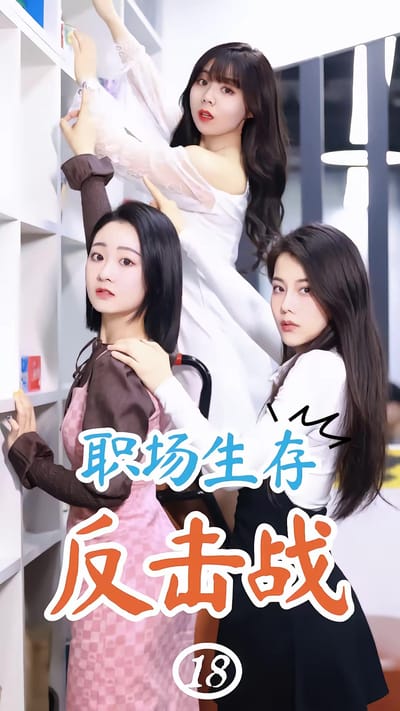 《职场生存反击战》剧照