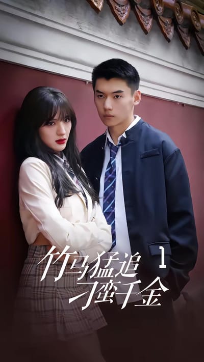 《竹馬猛追刁蠻千金》劇照