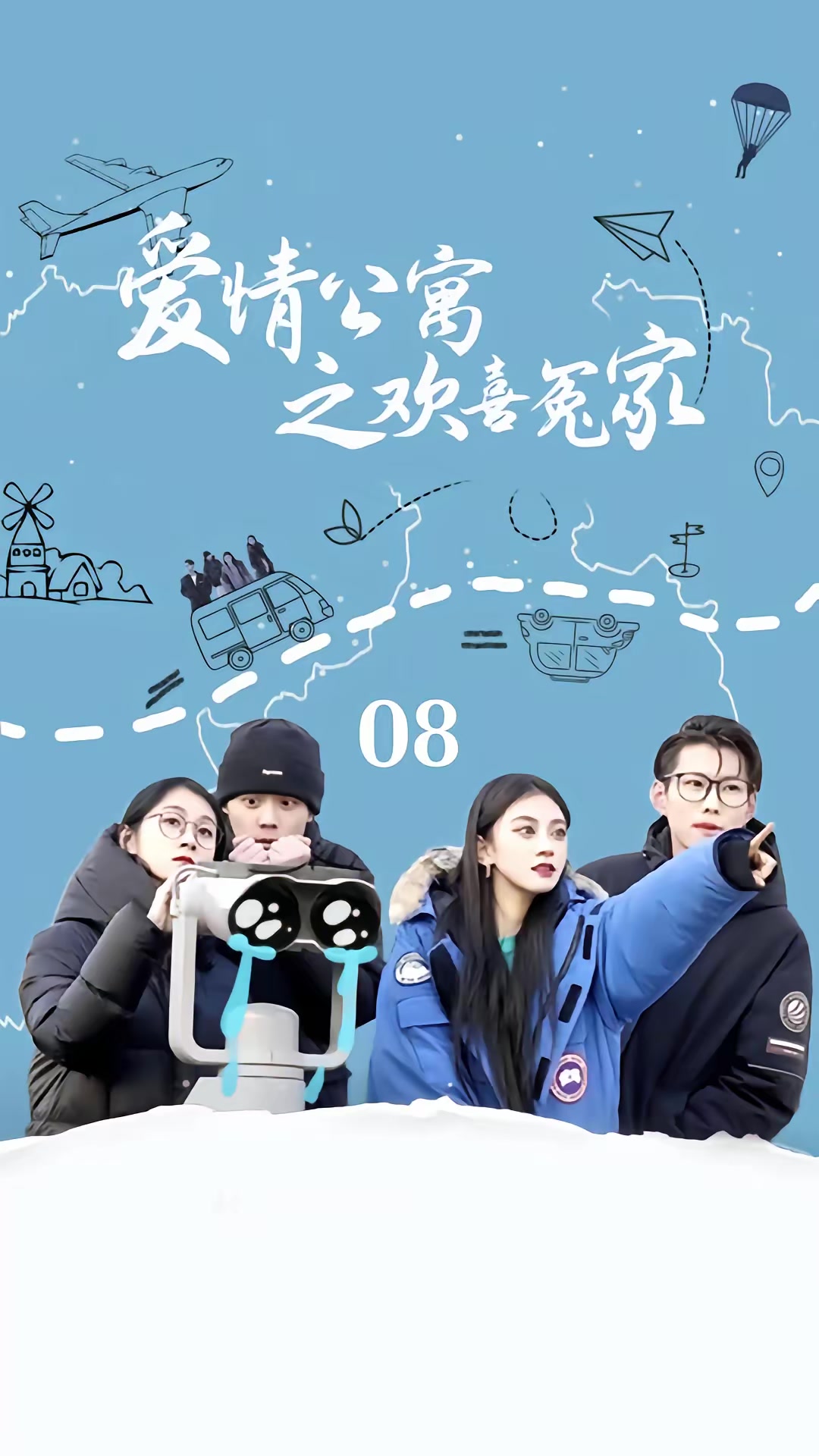 《愛情公寓之歡喜冤家》劇照