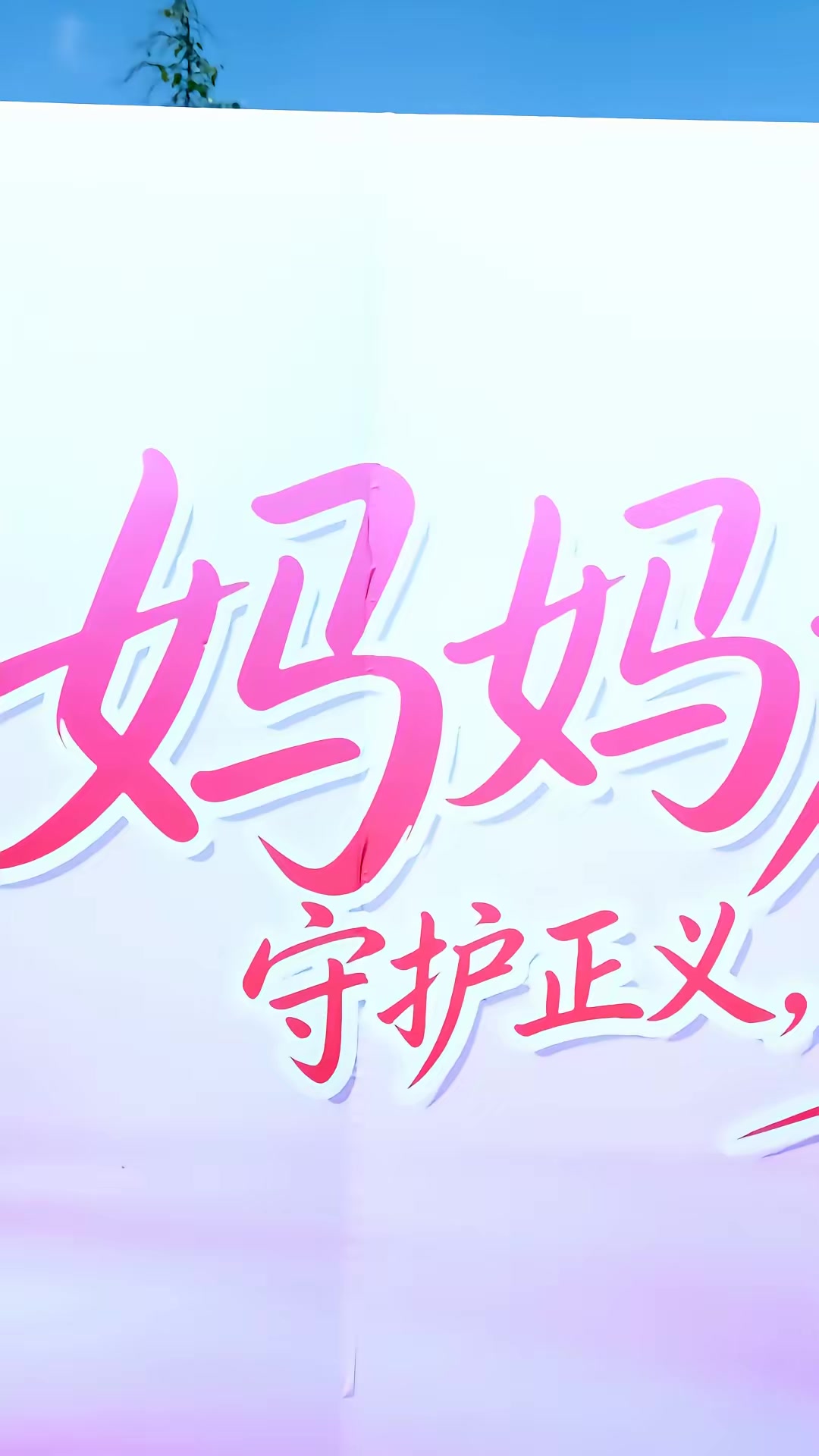 《好运春卷》剧照