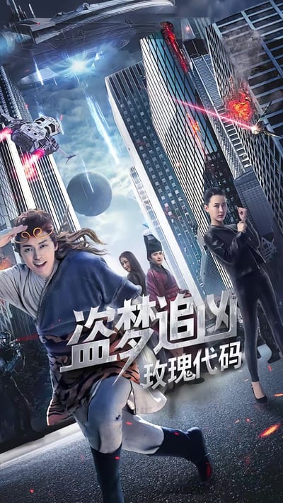 《盜夢追兇：玫瑰代碼》劇照