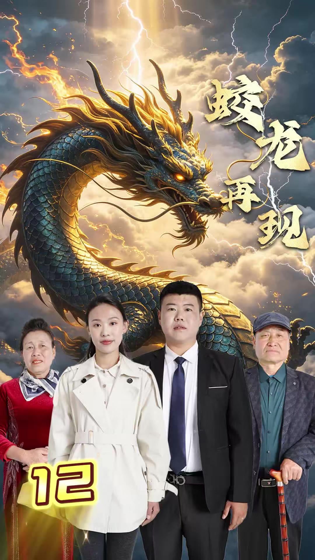 《蛟龙再现》剧照
