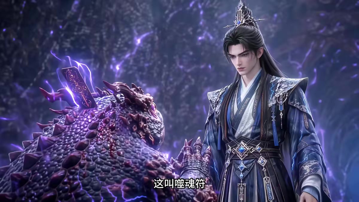 《符仙人：符道之祖第十三季》劇照